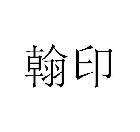 翰印