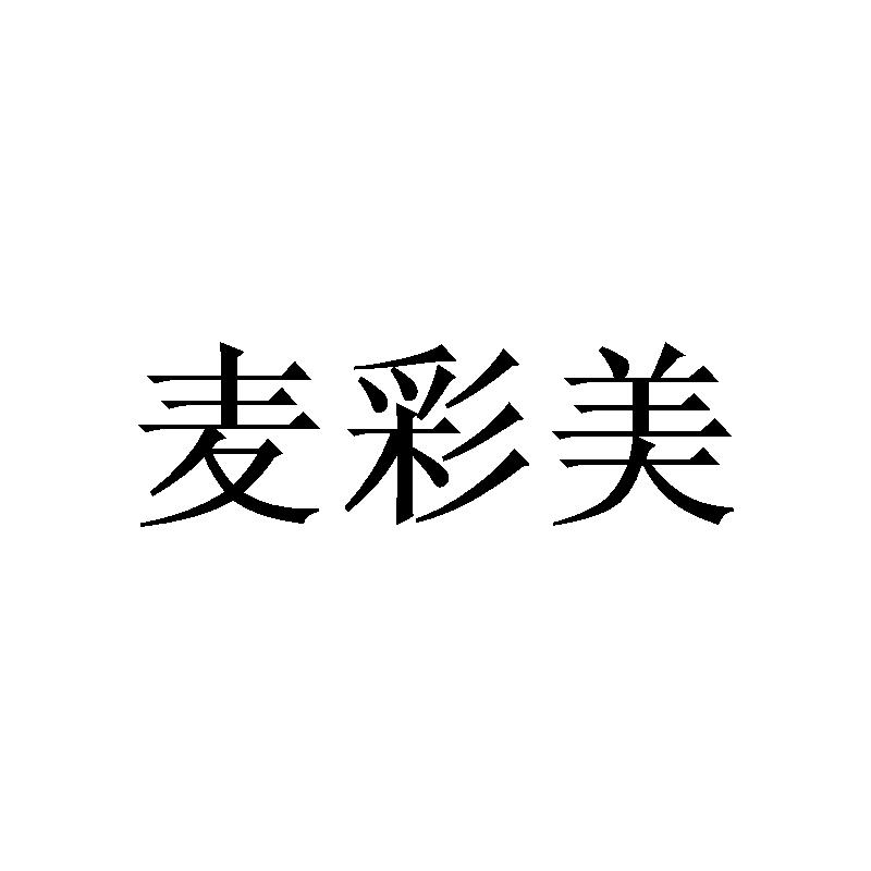 麦彩美