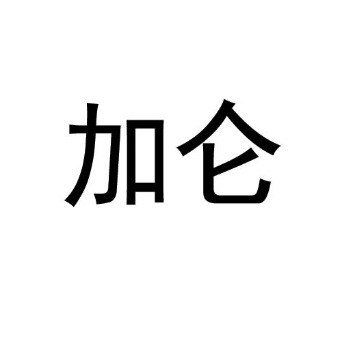 加仑