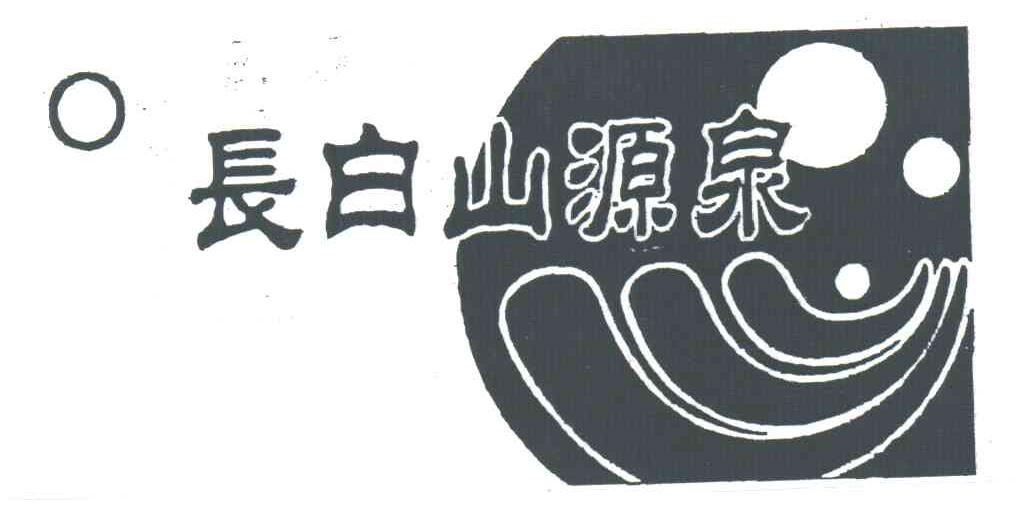 长白山源泉