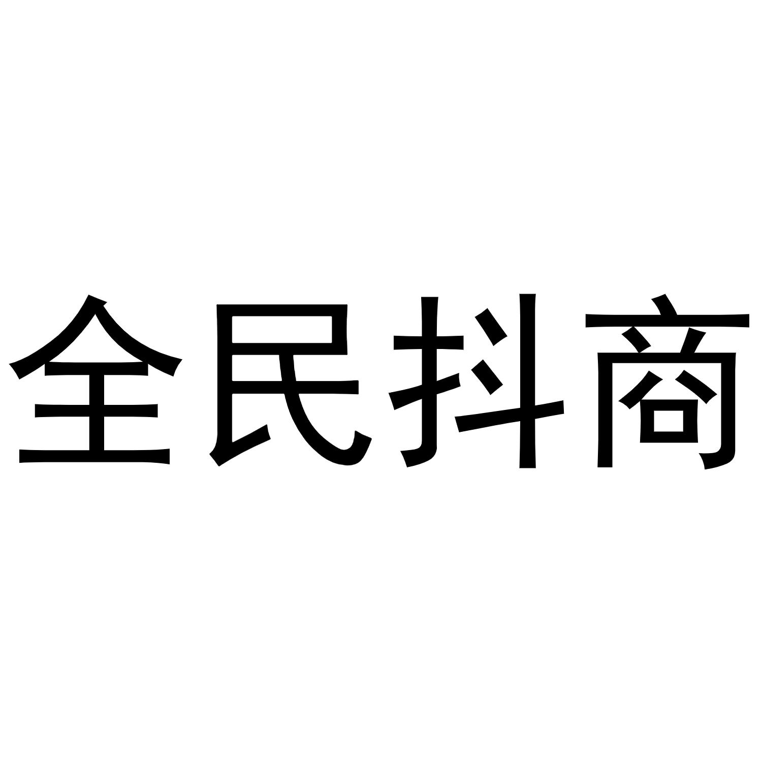 全民抖商