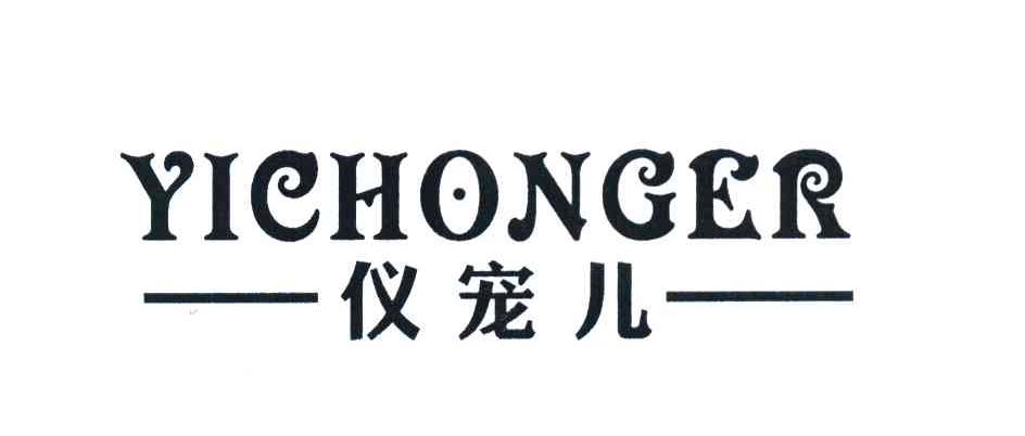 仪宠儿