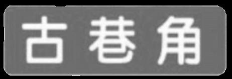 古巷角
