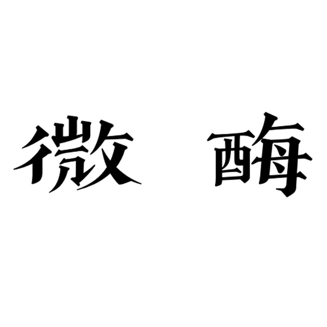 微酶