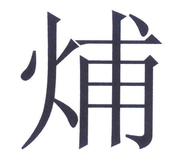 烳