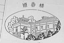 迎春楼
