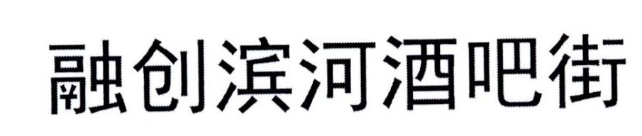 融创滨河酒吧街