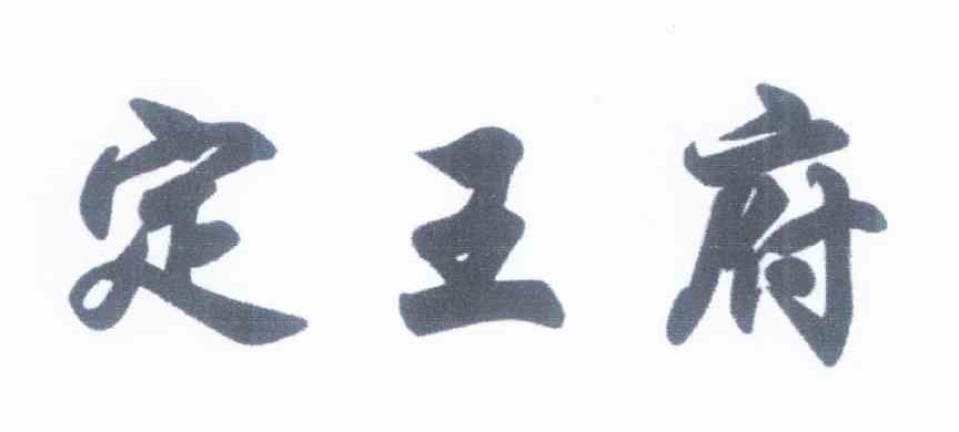 定王府
