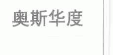 奥斯华度