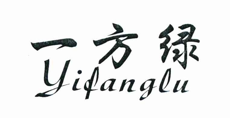 一方绿