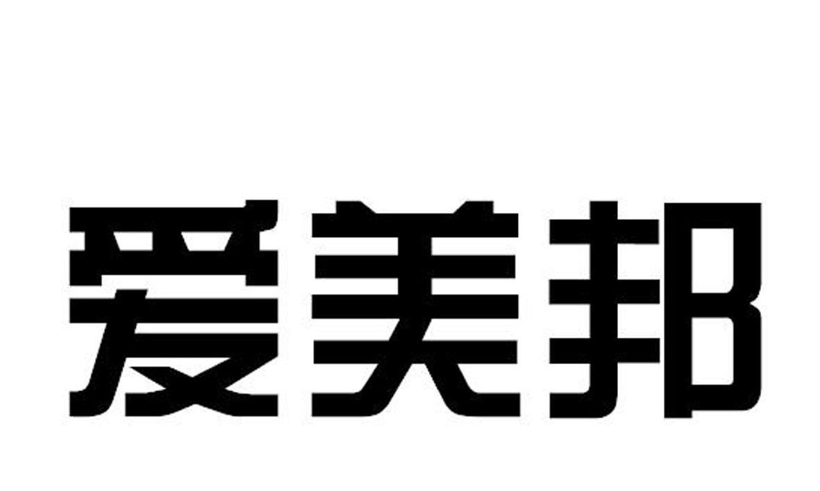 爱美邦