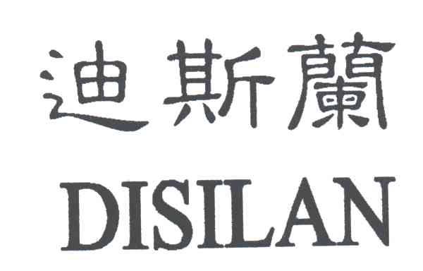 迪斯兰