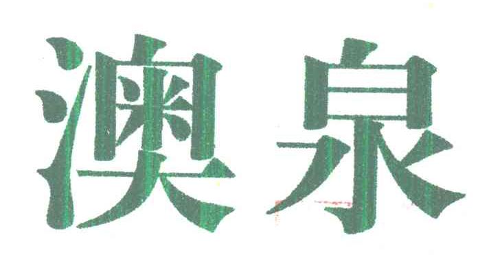 澳泉