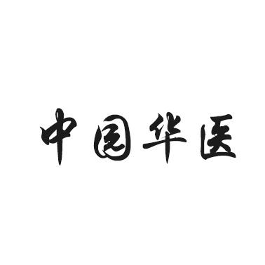 中园华医