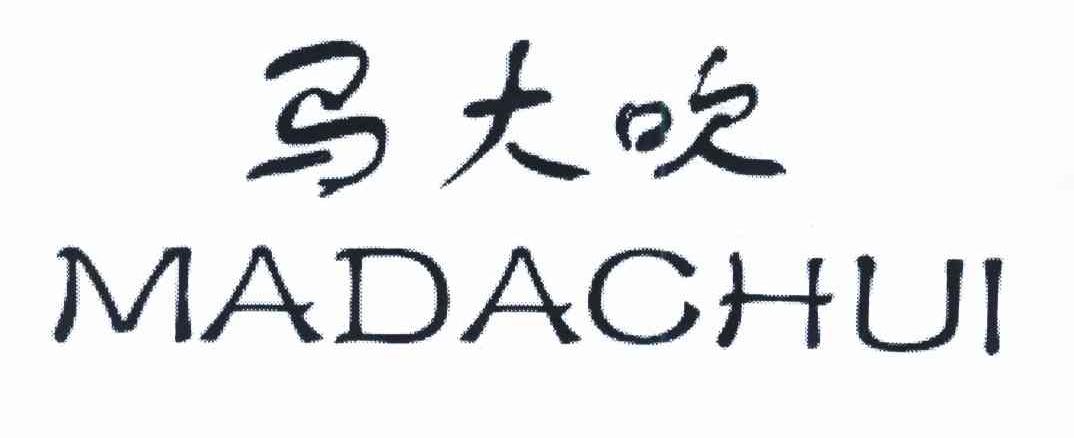 马大吹