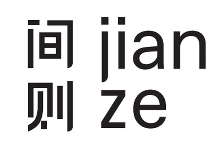 间则