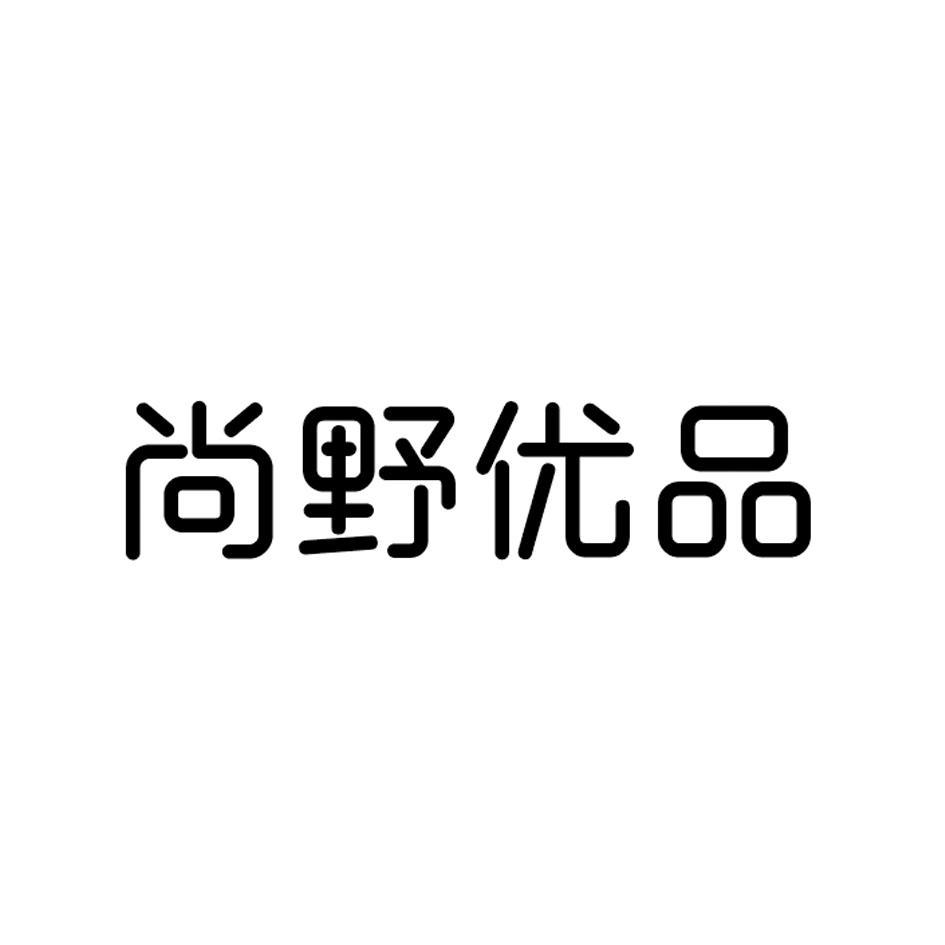 尚野优品