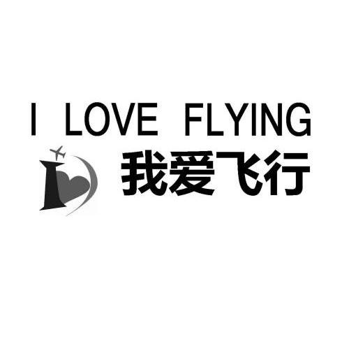 我爱飞行 I LOVE FLYING