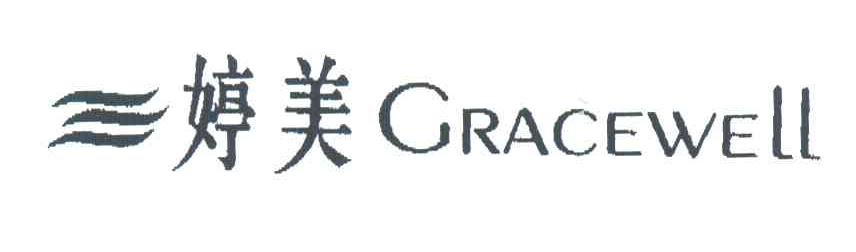 婷美;CRACEWELL