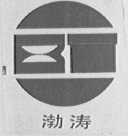 渤涛