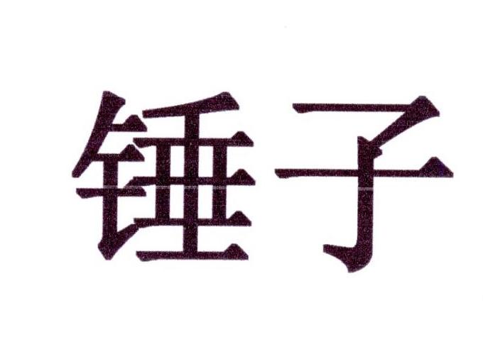 锤子