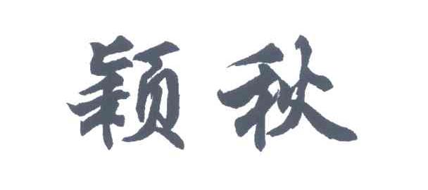 颖秋