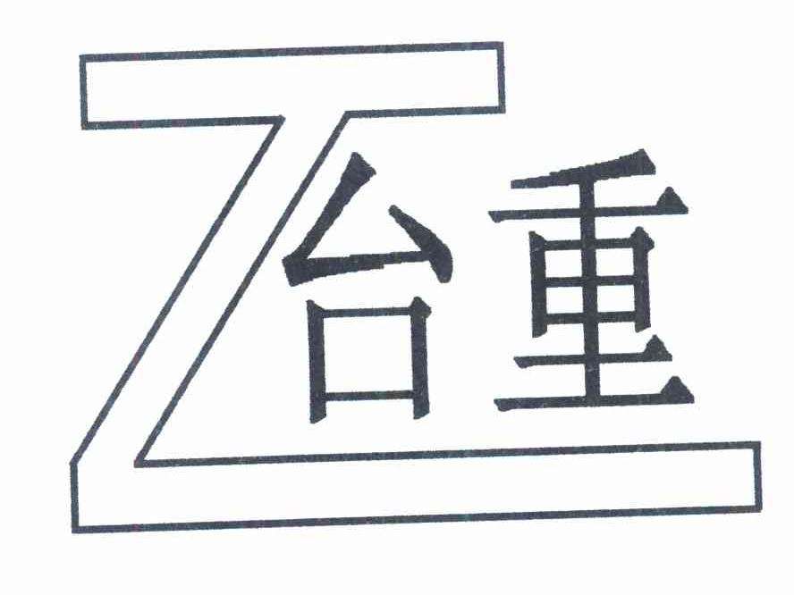 台重 TZ