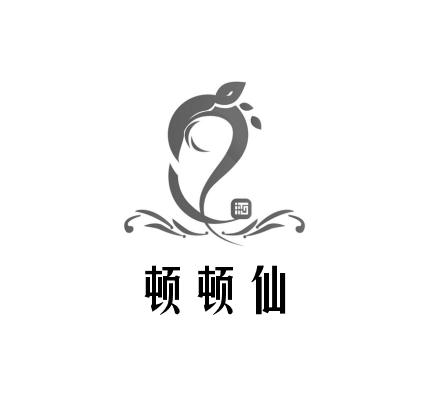 顿顿仙