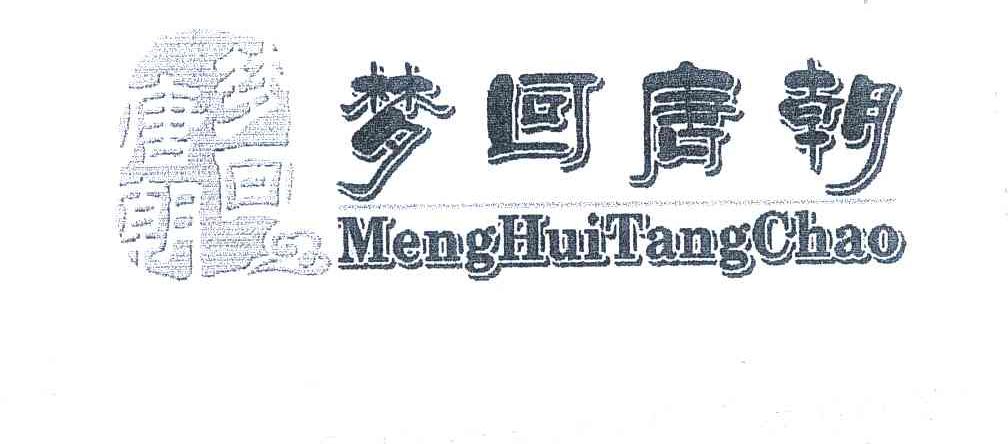 梦回唐朝