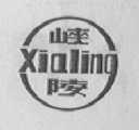 峡陵