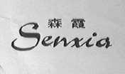 森霞