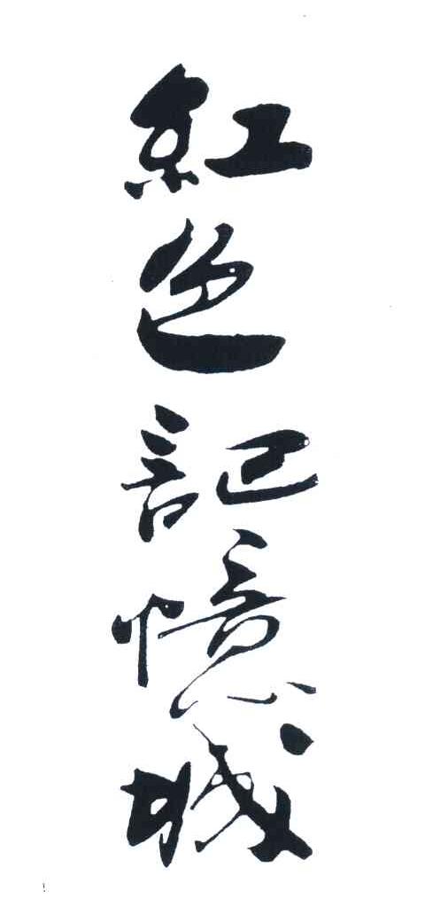 红色记忆城