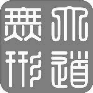 大道无形
