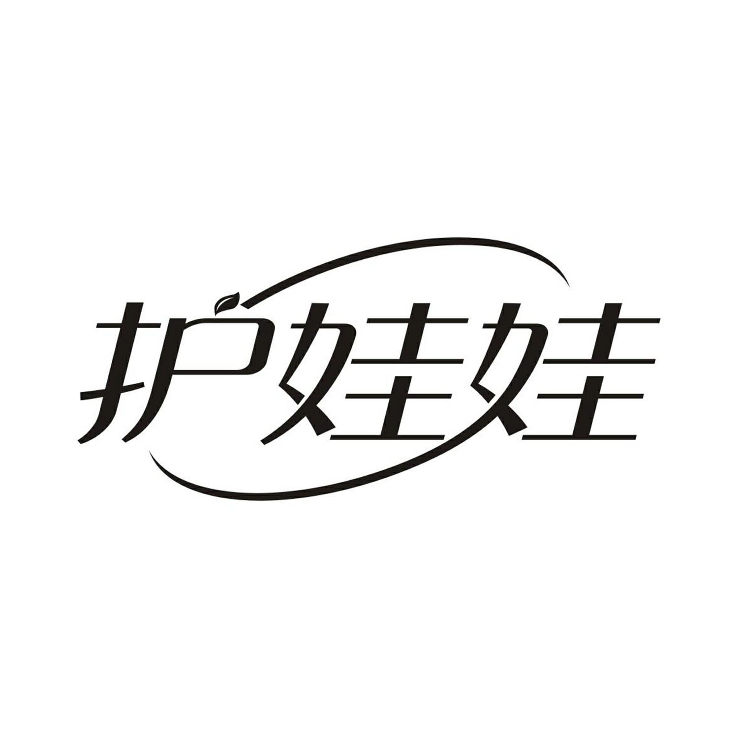 护娃娃