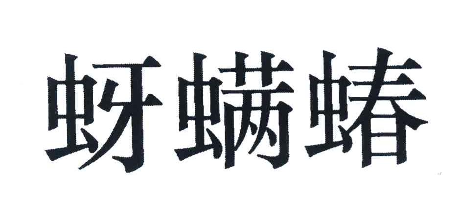 蚜螨蝽