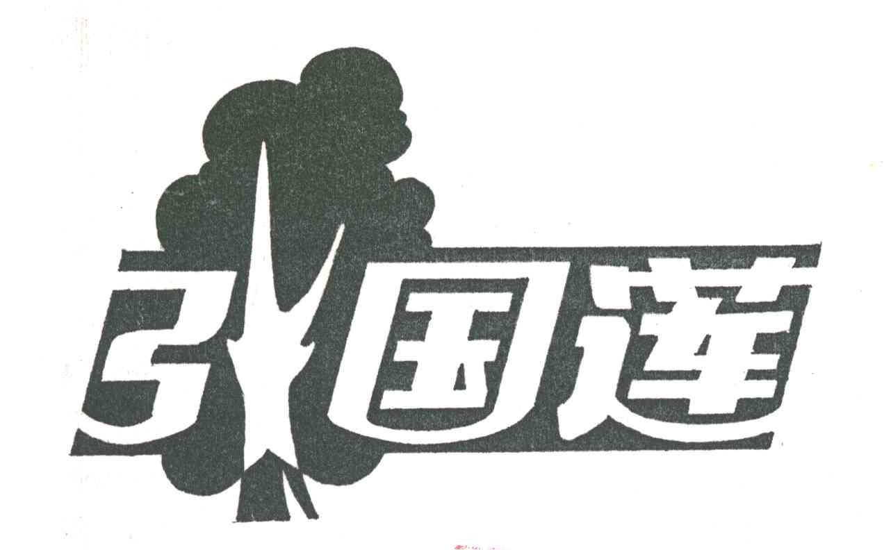 张国莲