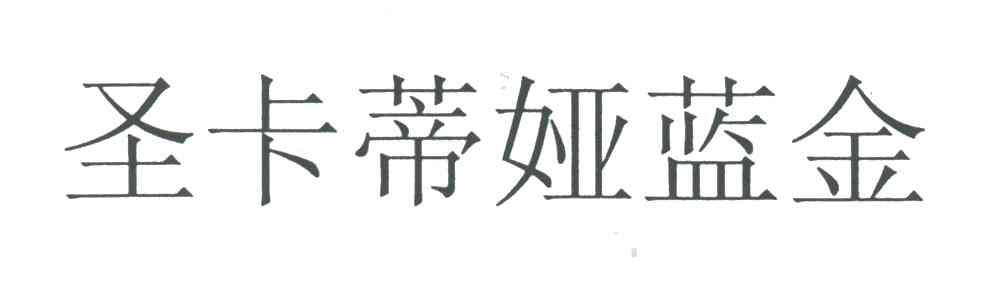 圣卡蒂娅蓝金