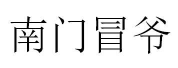 南门冒爷