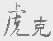 虎克