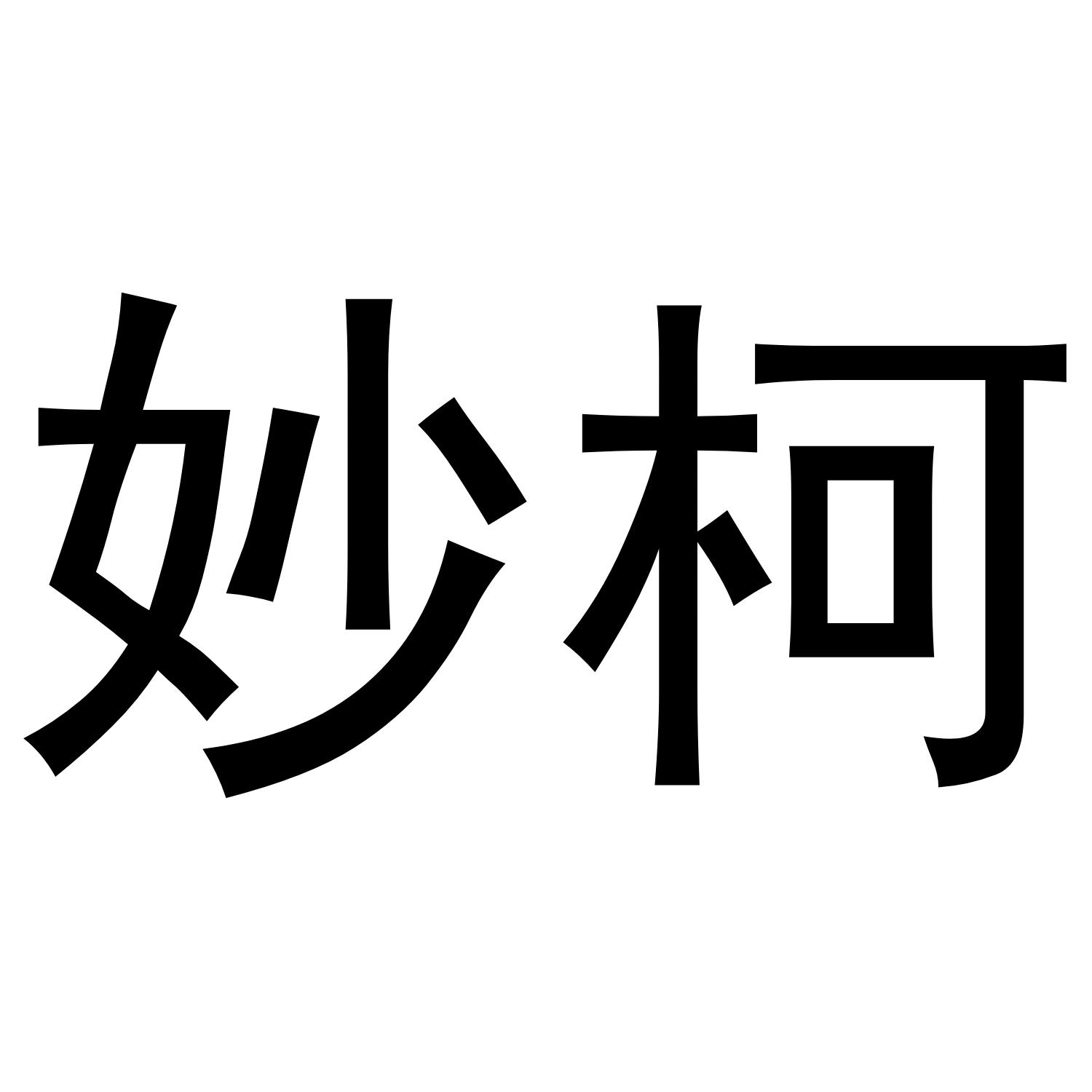 妙柯