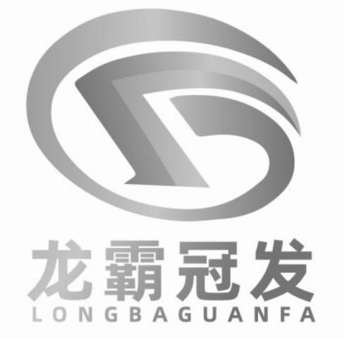 龙霸冠发