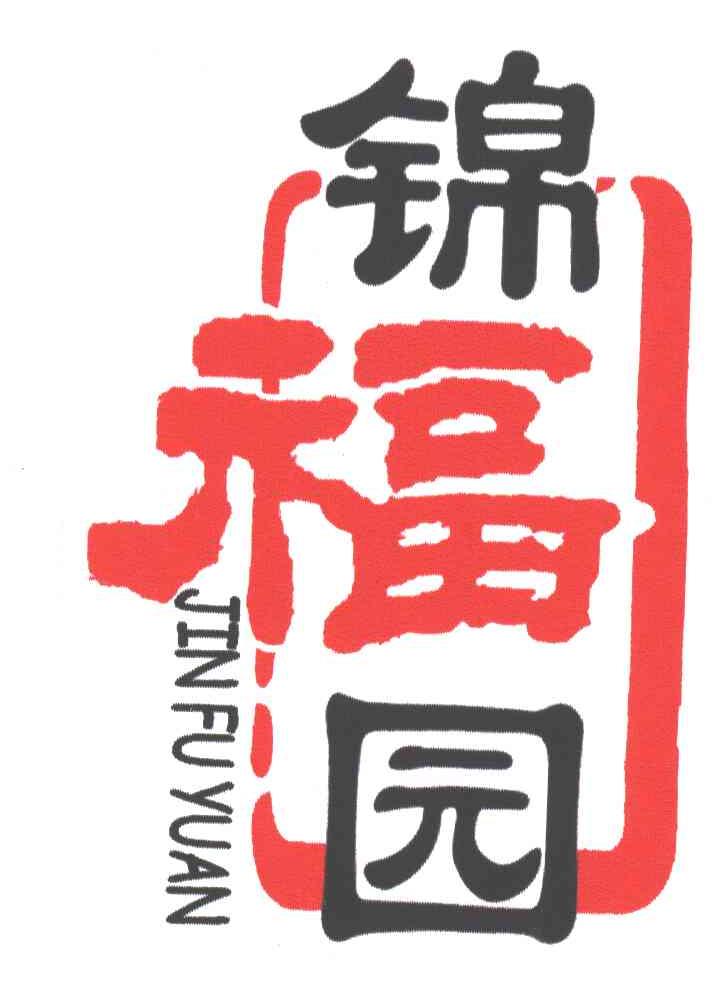 锦福园