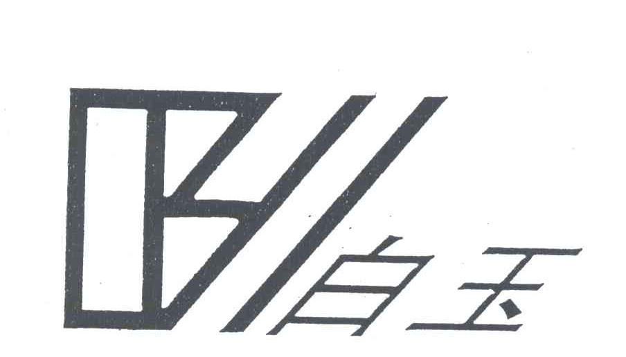 白玉