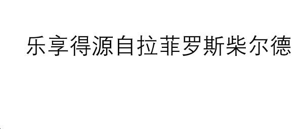 乐享得源自拉菲罗斯柴尔德