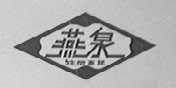 燕泉