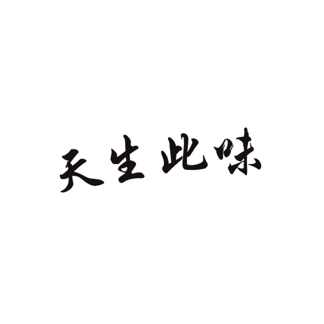 天生此味