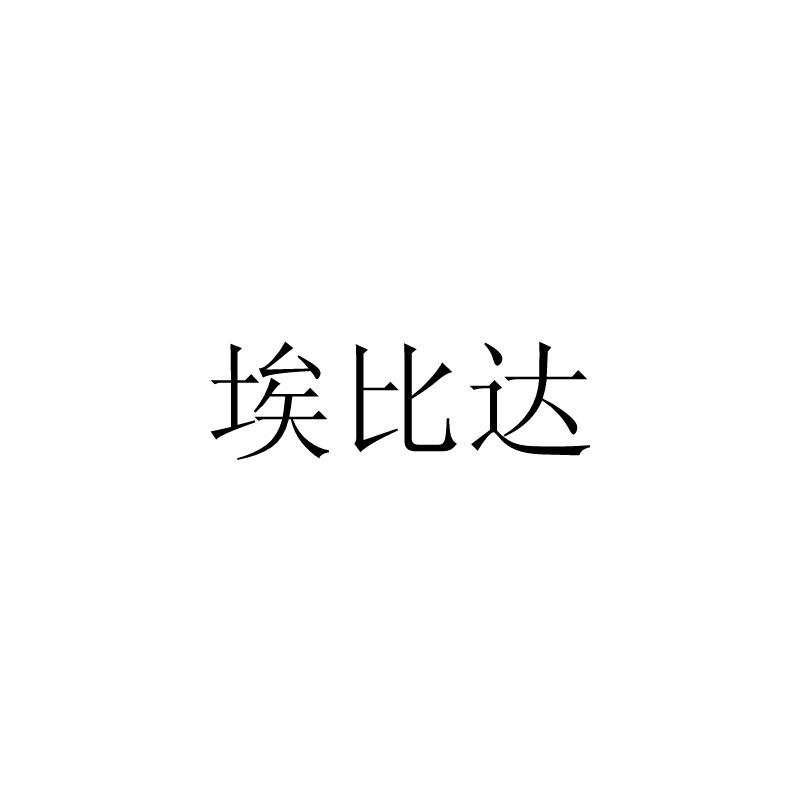 埃比达