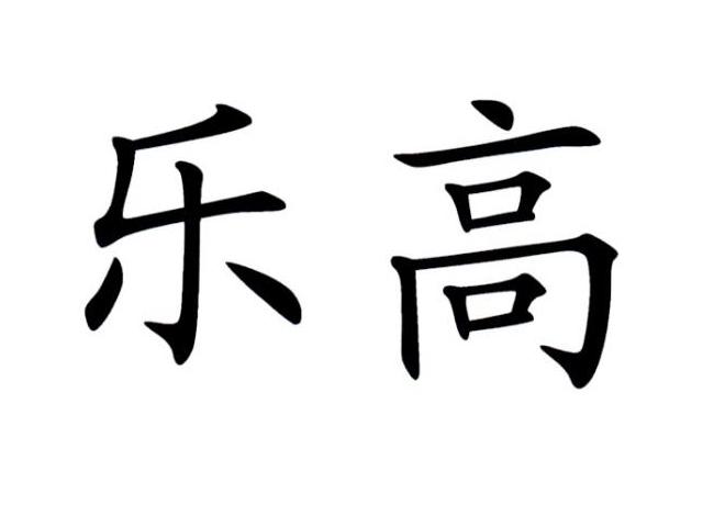 乐高