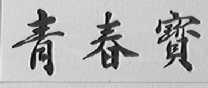 青春宝