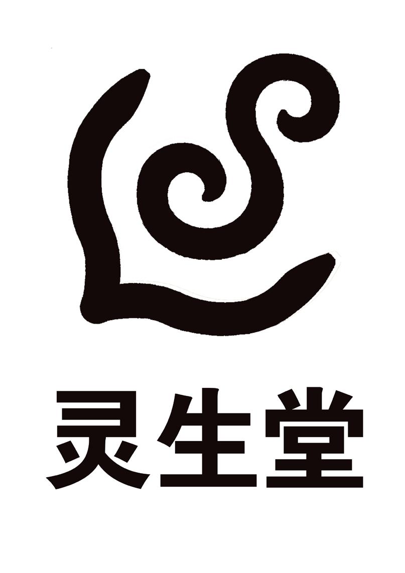 灵生堂